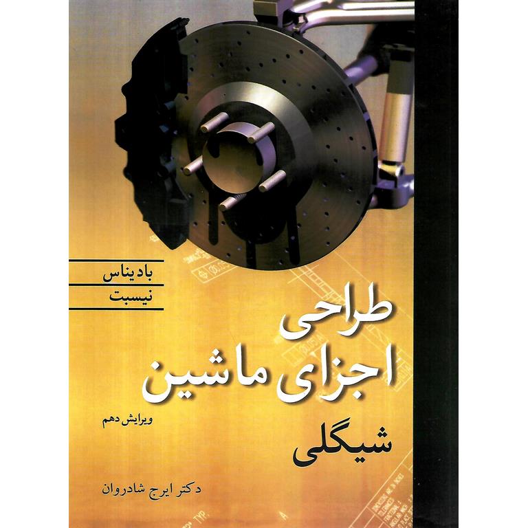 طراحی اجزای ماشین شیگلی (ویراست دهم)