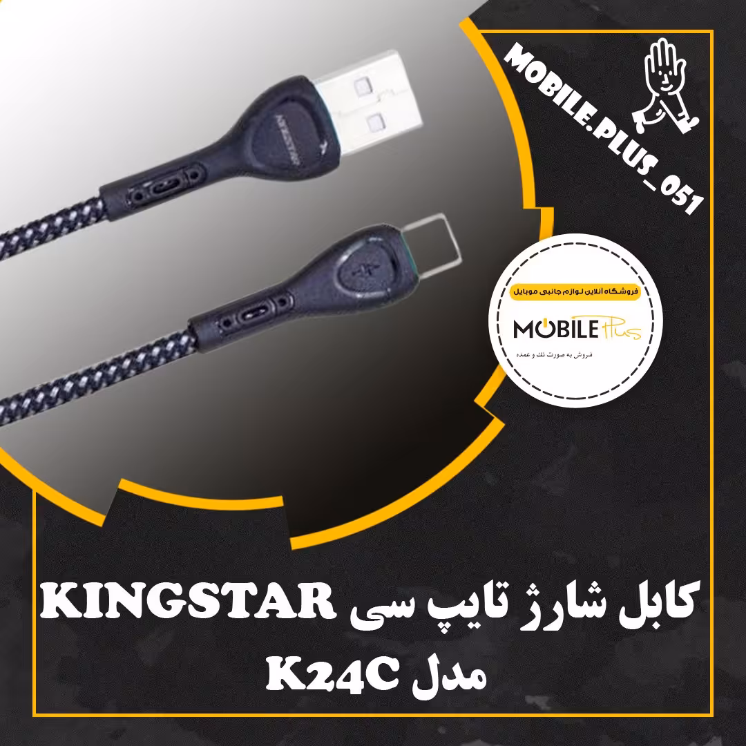 کابل تبدیل USB به USB-C کینگ استار مدل K24C طول 1 متر