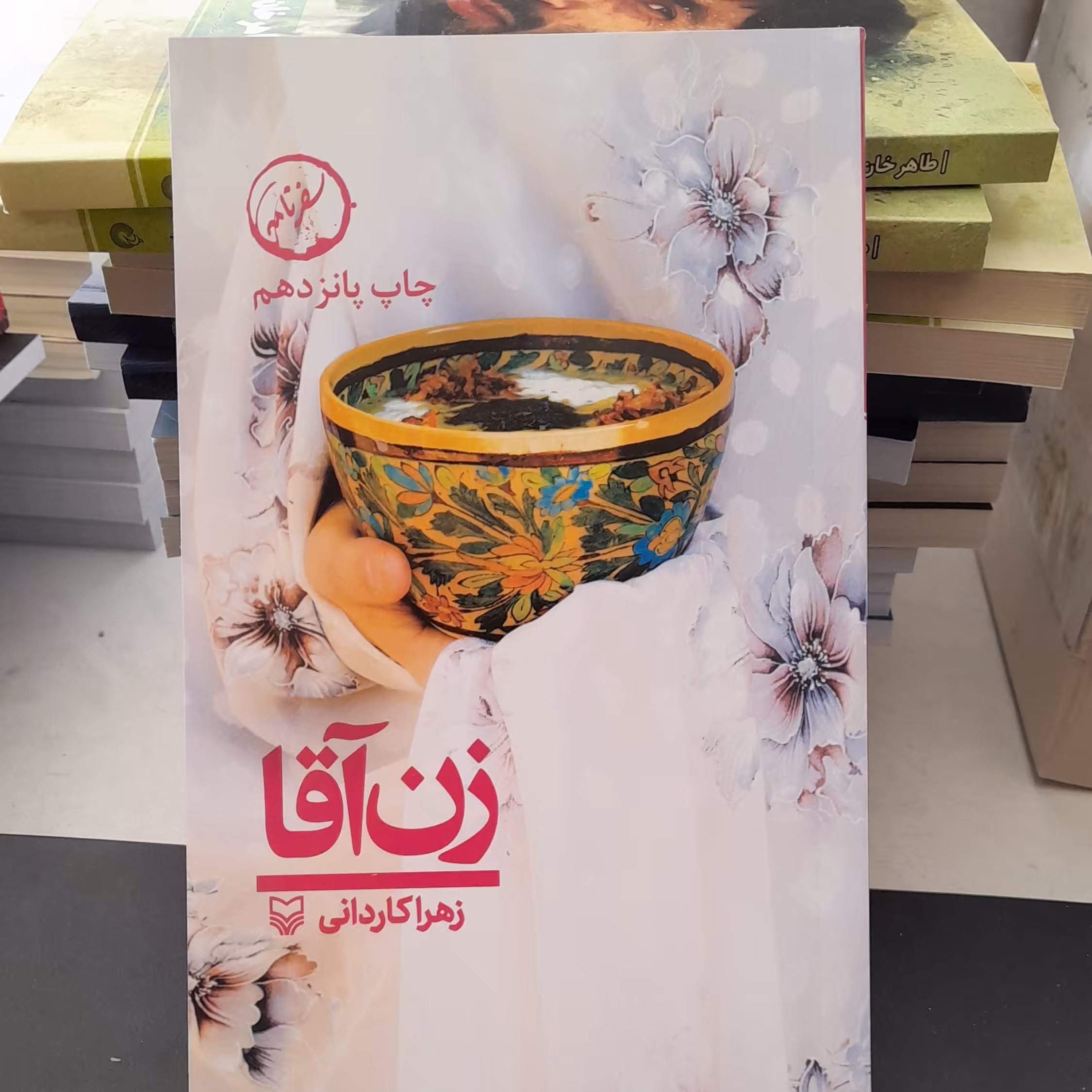 کتاب زن آقابه قلم زهراکاردانی انتشارات سوره مهر 