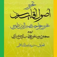تحریر اصول اقلیدس اثر خواجه نصیرالدین طوسی ترجمه قطب الدین شیرازی نشر مولی