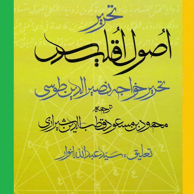 تحریر اصول اقلیدس اثر خواجه نصیرالدین طوسی ترجمه قطب الدین شیرازی نشر مولی