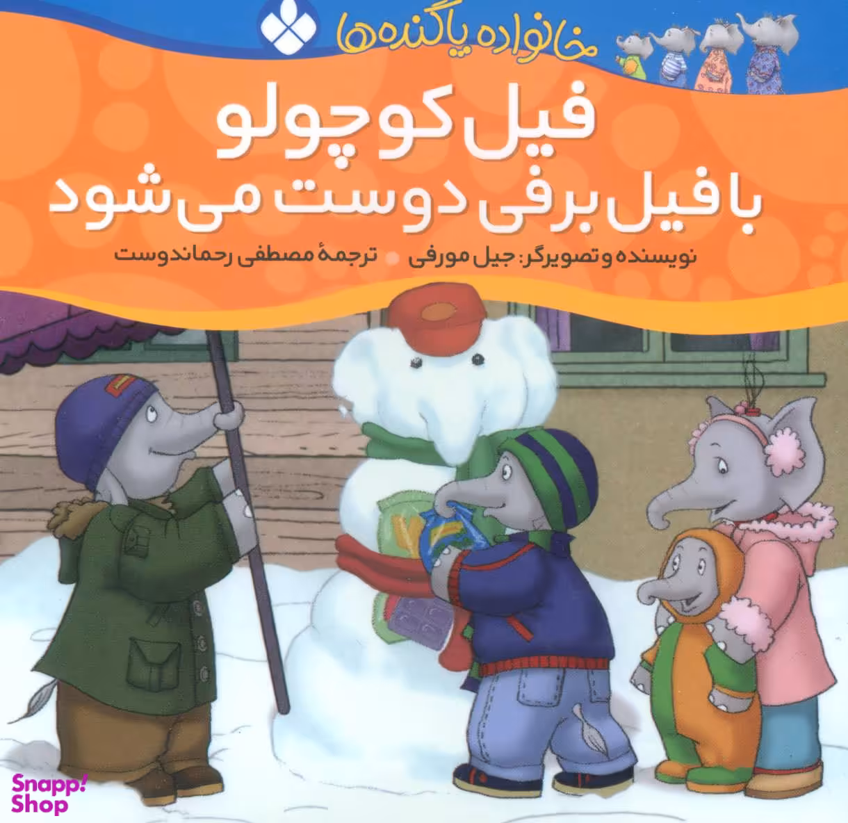 کتاب خانواده پاگنده‌ها (فیل کوچولو با فیل برفی دوست می شود) اثر جیل مورفی نشر پنجره