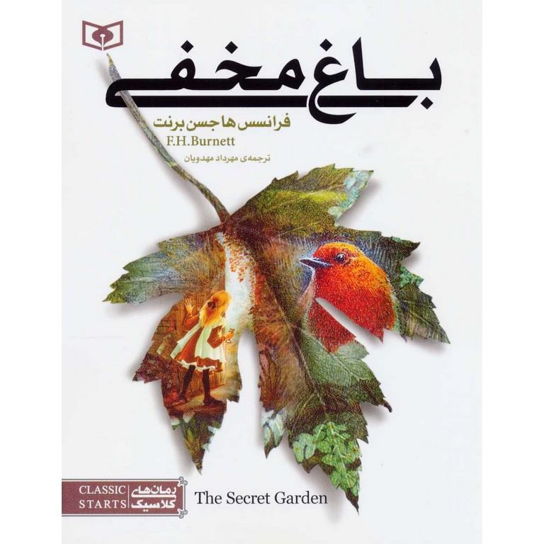 باغ مخفی (جیبی)