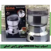 آسیاب نیما NM8300موتور ژاپنی اصل