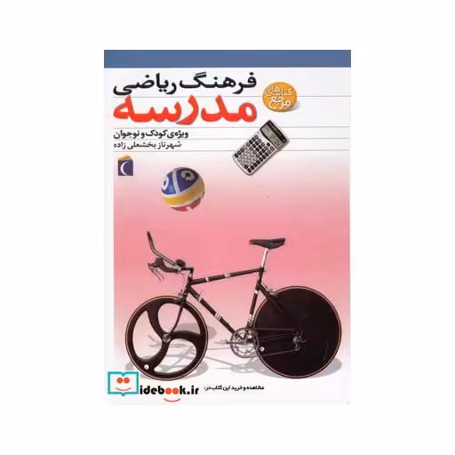 کتاب فرهنگ ریاضی مدرسه