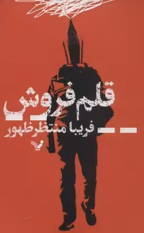 قلم فروش
