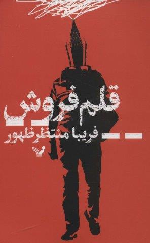 قلم فروش