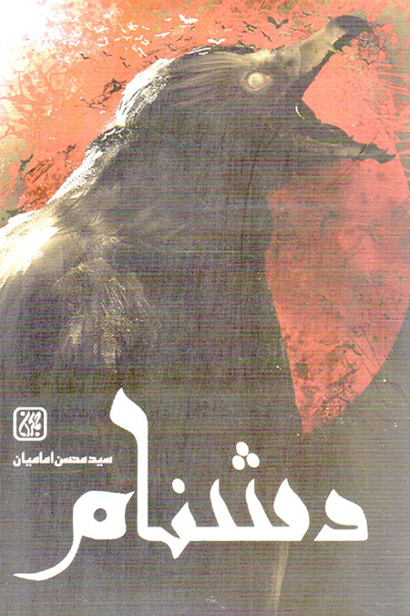 دشنام - (داستان فارسی)