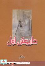 قیمت و خرید کتاب داریوش اول اثر سعید قانعی | ایده بوک