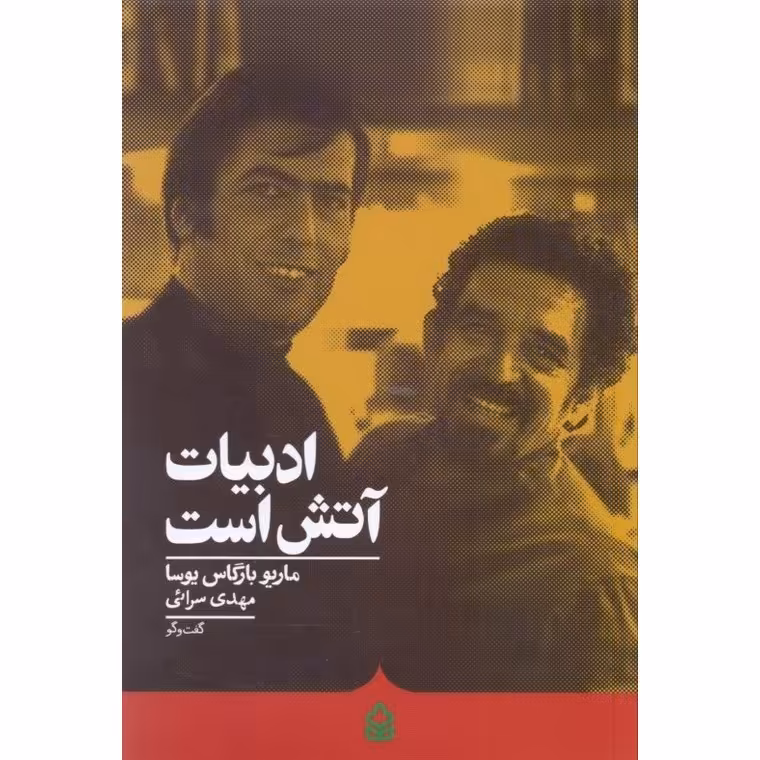 ادبیات آتش است