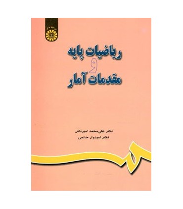کتاب ریاضیات پایه و مقدمات آمار