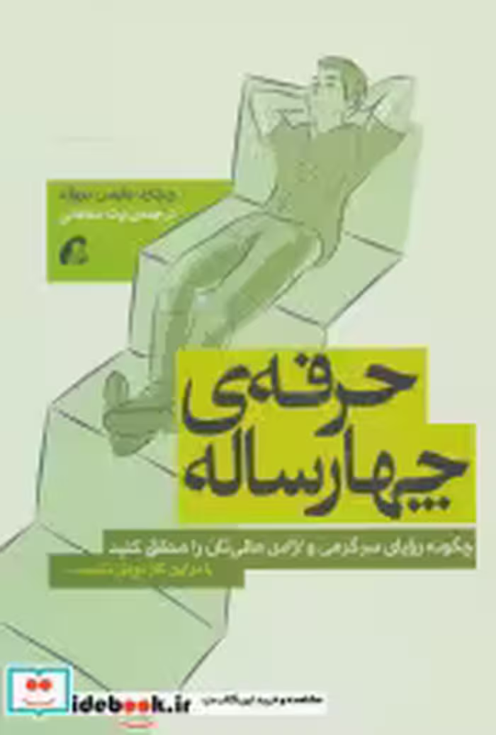 قیمت و خرید کتاب حرفه چهارساله اثر ریچارد بلیس بروک | ایده بوک