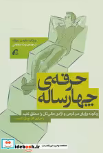 قیمت و خرید کتاب حرفه چهارساله اثر ریچارد بلیس بروک | ایده بوک