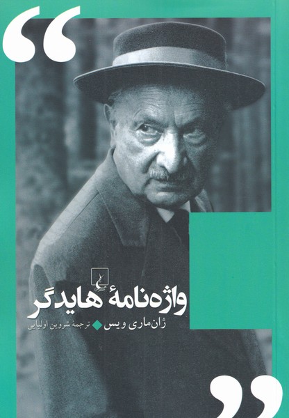 کتاب واژه نامه هایدگر