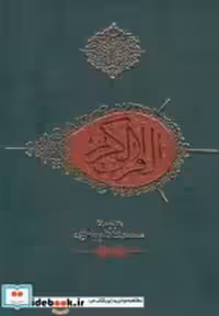 قیمت و خرید کتاب قرآن جیبی بدون کشف آلایات معزی | ایده بوک