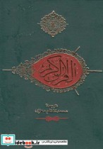قیمت و خرید کتاب قرآن جیبی بدون کشف آلایات معزی | ایده بوک