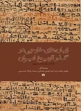 زبان های خارجی در گذر تاریخ ایران - اثر جعمی ار نویسندگان - نشر علمی و فرهنگی | چی بخونم