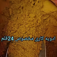 ادویه کاری مخصوص ( یک کیلوگرم)