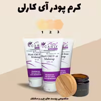 کرم پودر مات  آی کارلی  مات و مخملی مناسب پوست های چرب و مختلف  spf15