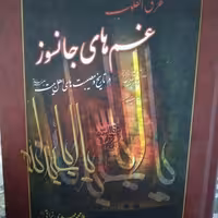 کتاب غم های جانسوز در تاریخ و مصیبت های اهل بیت ملا محمد مهدی نراقی