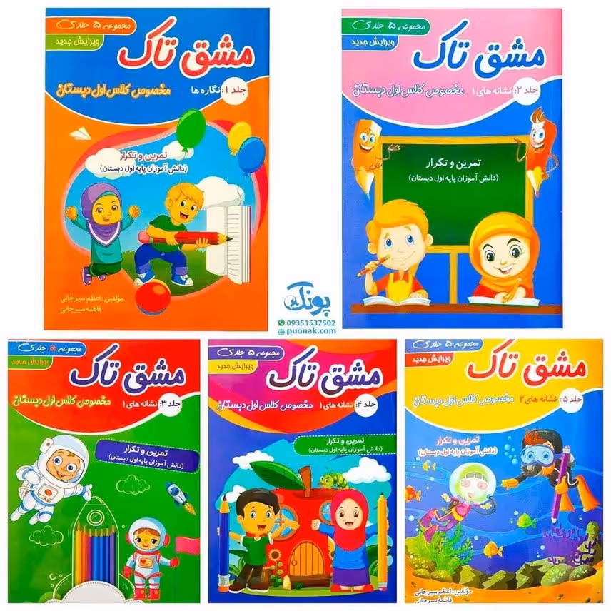 مجموعه 5 جلدی کتاب مشق تاک مخصوص کلاس اولی‌ها (جلد 1 نگاره‌ها، جلد 2و3و4 نشانه‌های 1، جلد 5 نشانه‌های 2)