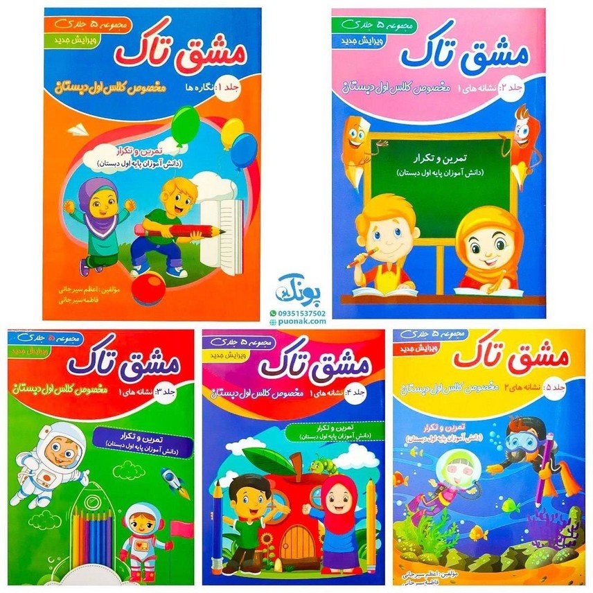 مجموعه 5 جلدی کتاب مشق تاک مخصوص کلاس اولی‌ها (جلد 1 نگاره‌ها، جلد 2و3و4 نشانه‌های 1، جلد 5 نشانه‌های 2)