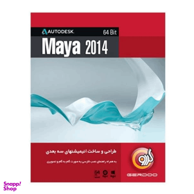 نرم افزار MAYA 2014 نشر گردو