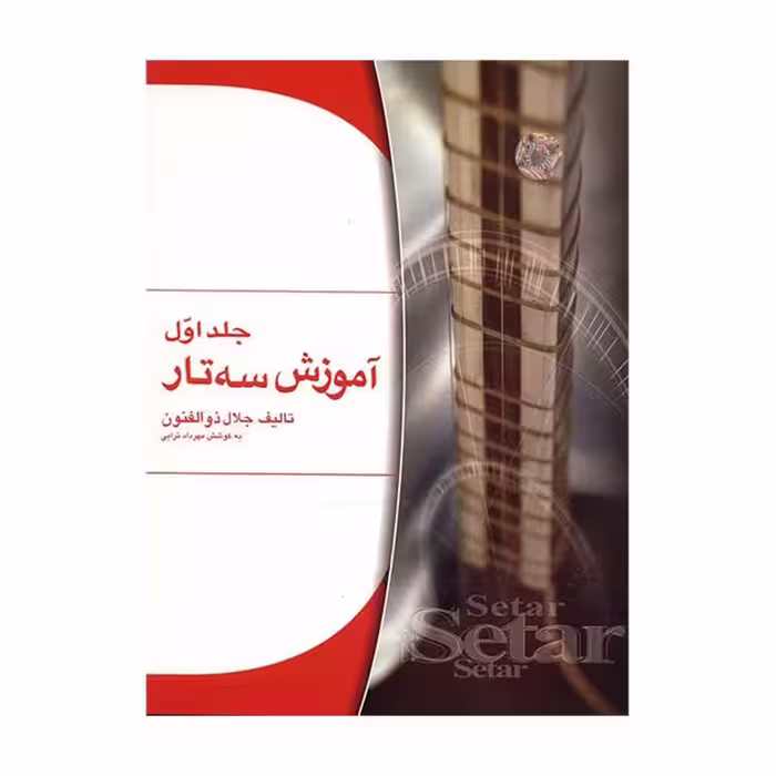 کتاب آموزش سه تار اثر جلال ذوالفنون – جلد اول