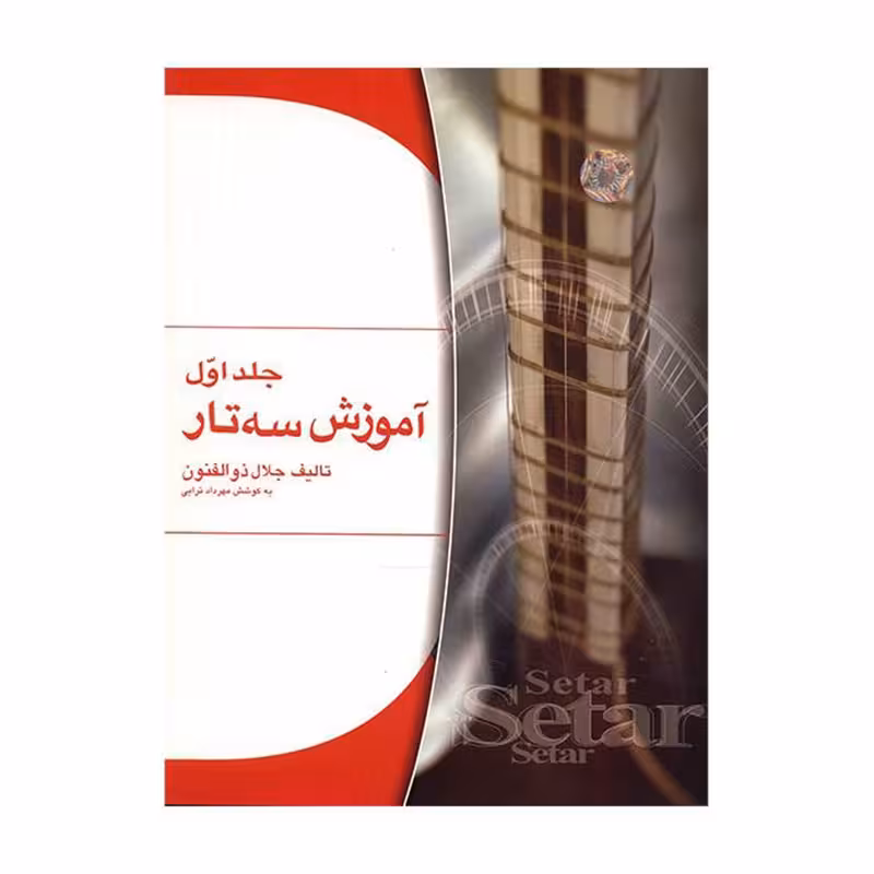 کتاب آموزش سه تار اثر جلال ذوالفنون – جلد اول