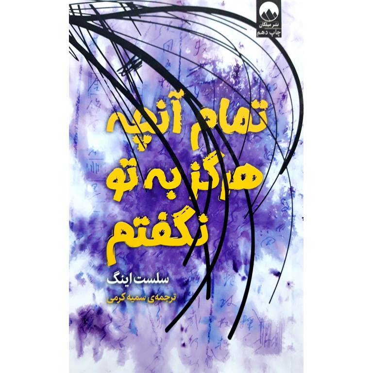 تمام آنچه هرگز به تو نگفتم