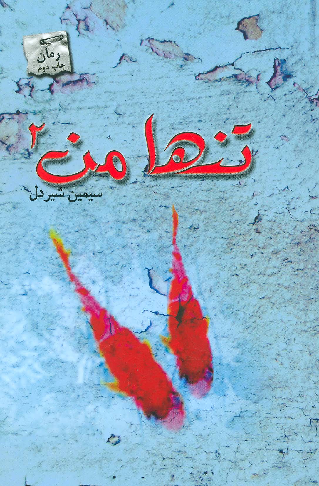 کتاب تنها من 2 اثر سیمین شیردل
