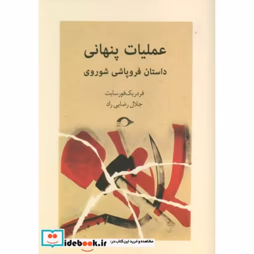 کتاب عملیات پنهانی داستان فروپاشی شوروی