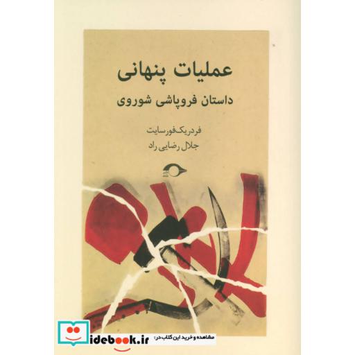 کتاب عملیات پنهانی داستان فروپاشی شوروی