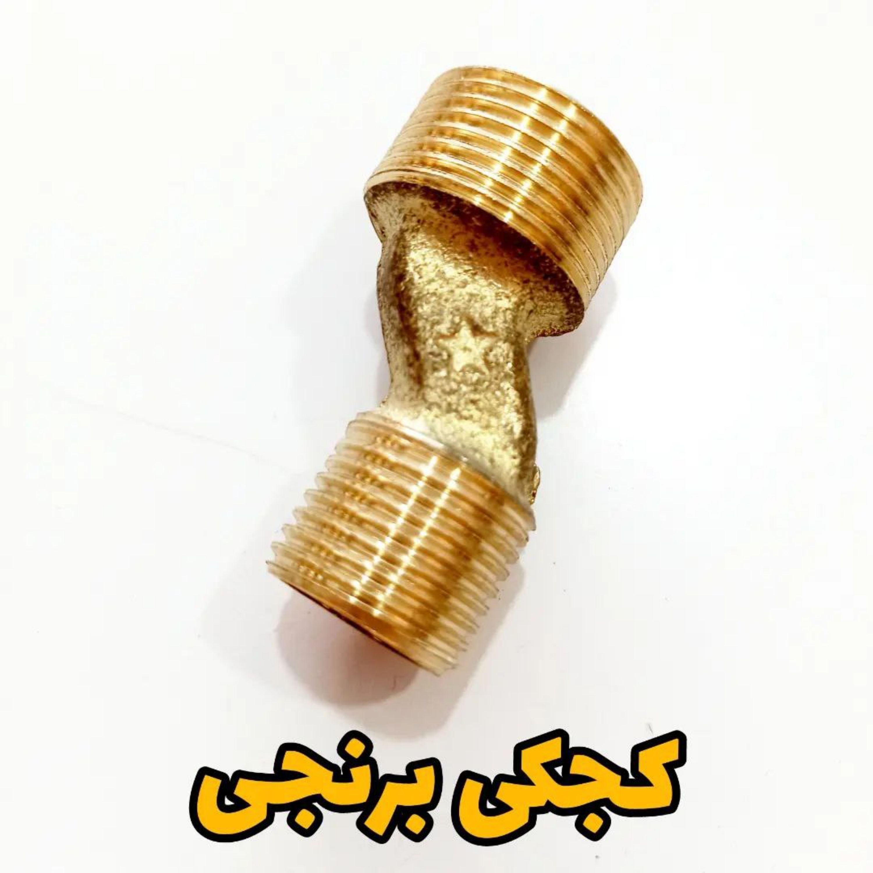 لنگی (کجکی) برنجی شیر مخلوط آب