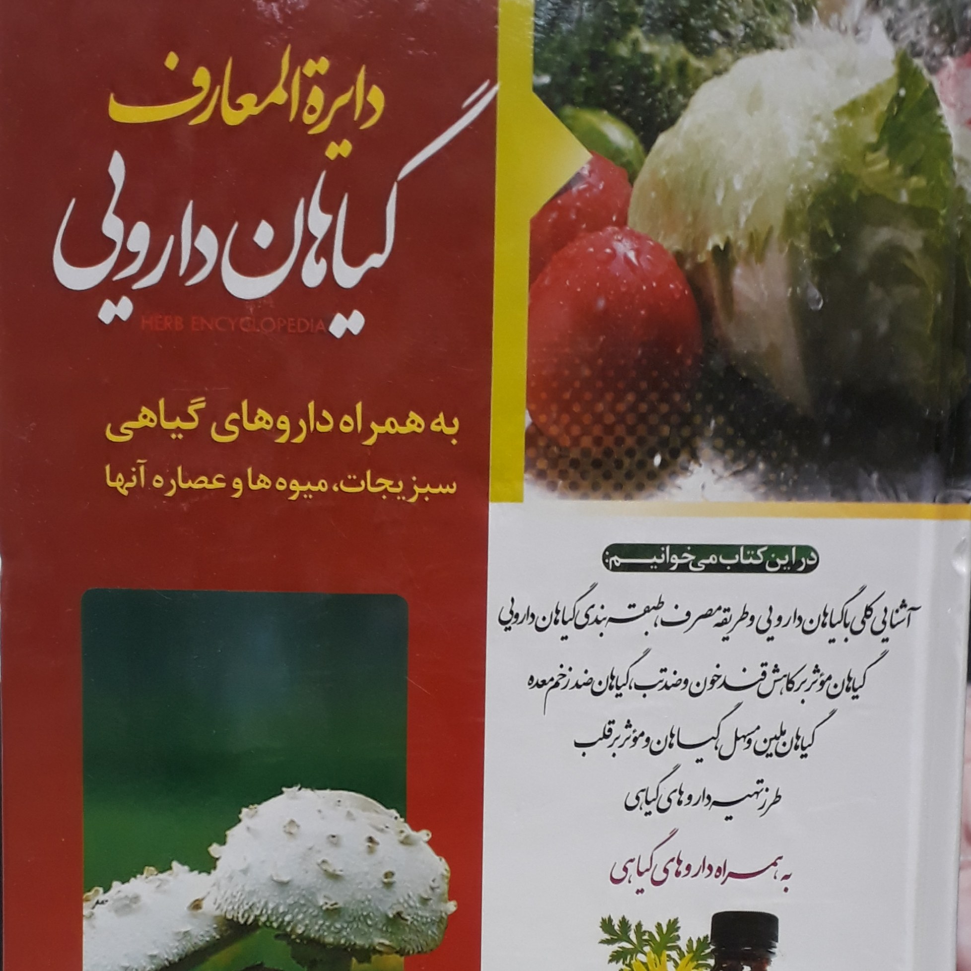 دایره المعارف گیاهان داروئی