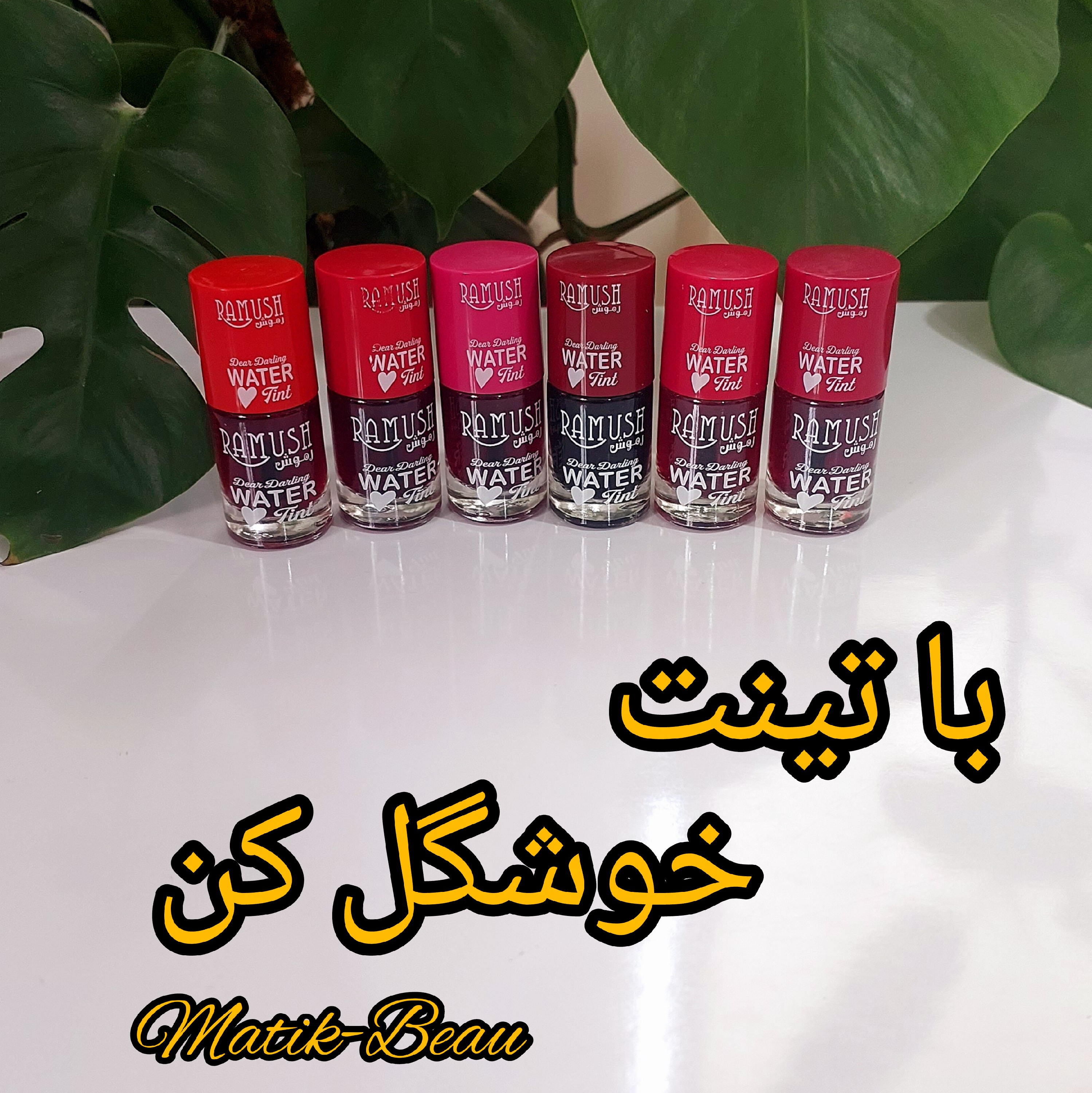 تینت لب رَموش یه رنگ طبیعی وخوشگل به لبا وگونه هات میده 