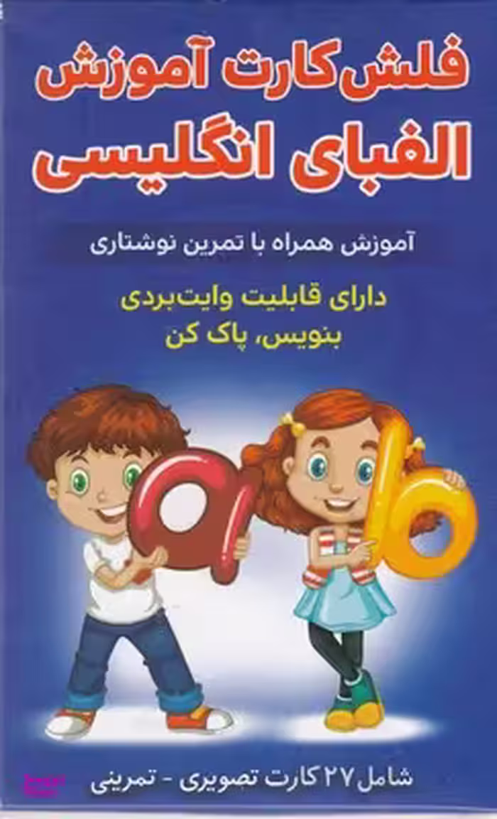 کتاب فلش کارت آموزش الفبای انگلیسی اثر حمیدرضا بیات انتشارات اندیشه کهن پرداز