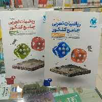ریاضی جامع تجربی کنکور مهروماه دوجلدی