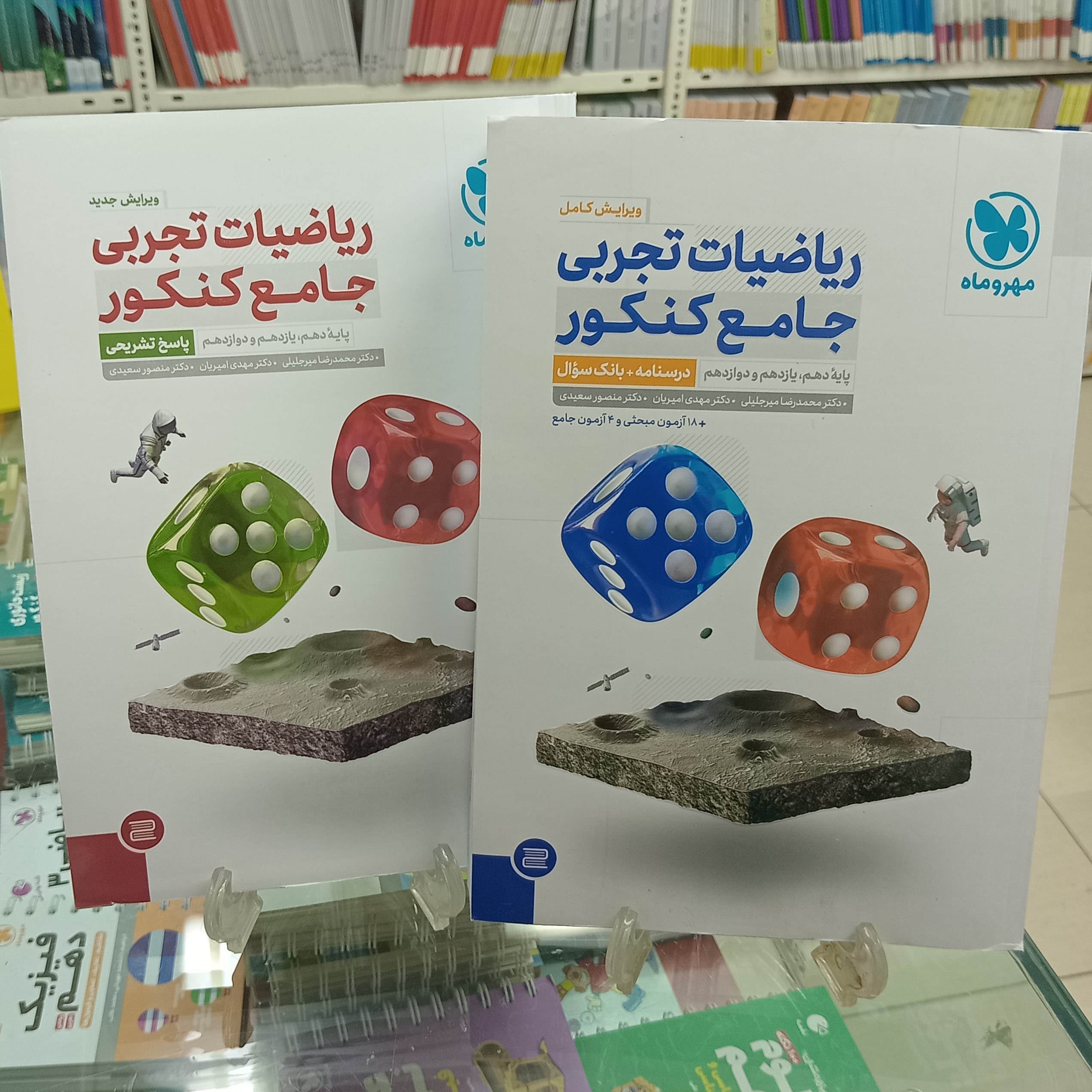 ریاضی جامع تجربی کنکور مهروماه دوجلدی