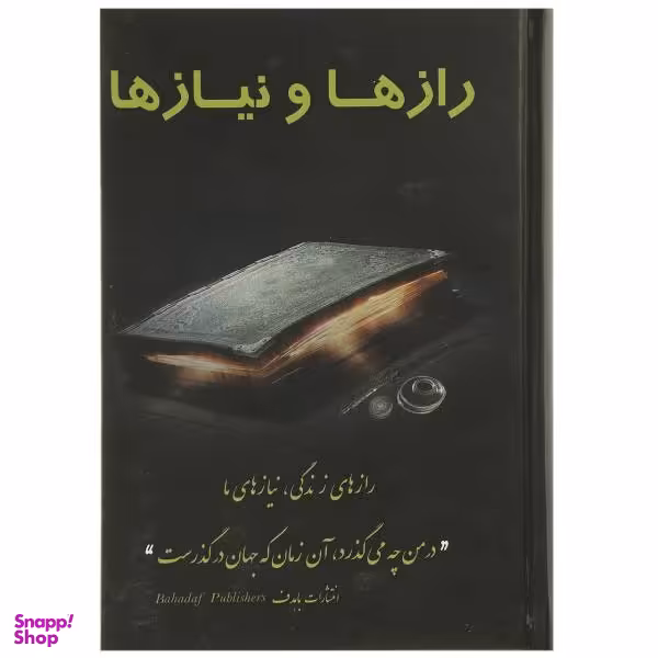 کتاب رازها و نیازها اثر جمعی از نویسندگان