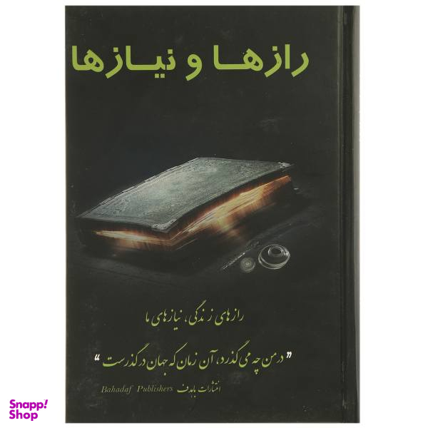 کتاب رازها و نیازها اثر جمعی از نویسندگان