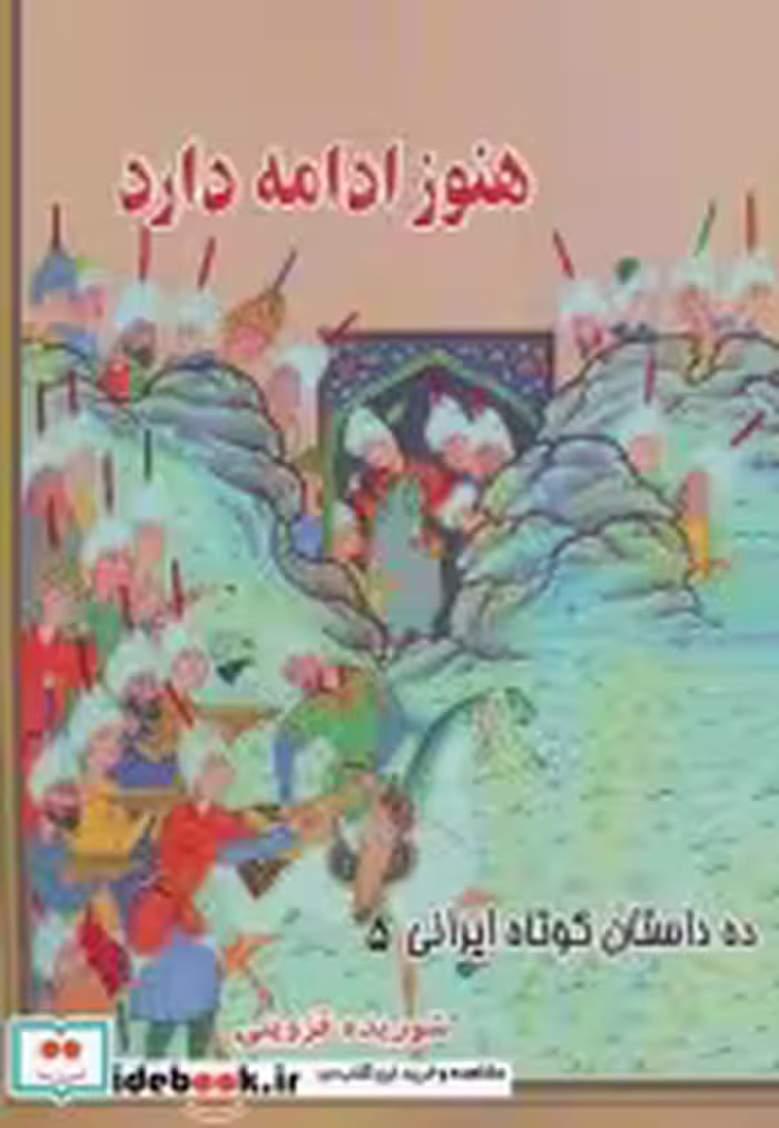 قیمت و خرید کتاب هنوز ادامه دارد اثر شوریده قزوینی | ایده بوک
