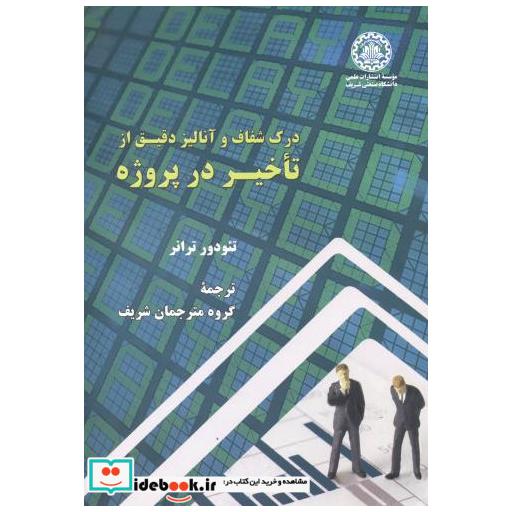 کتاب درک شفاف وآنالیزدقیق ازتاخیردرپروژه اثر تئودور ترنر