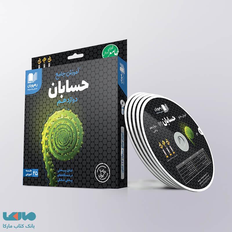 DVD دی وی دی آموزش جامع حسابان دوازدهم رهپویان دانش و اندیشه