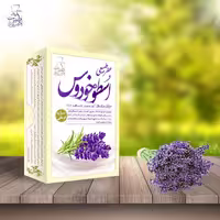 عطر اسطوخودوس طبیعی و اصل شبکه طب