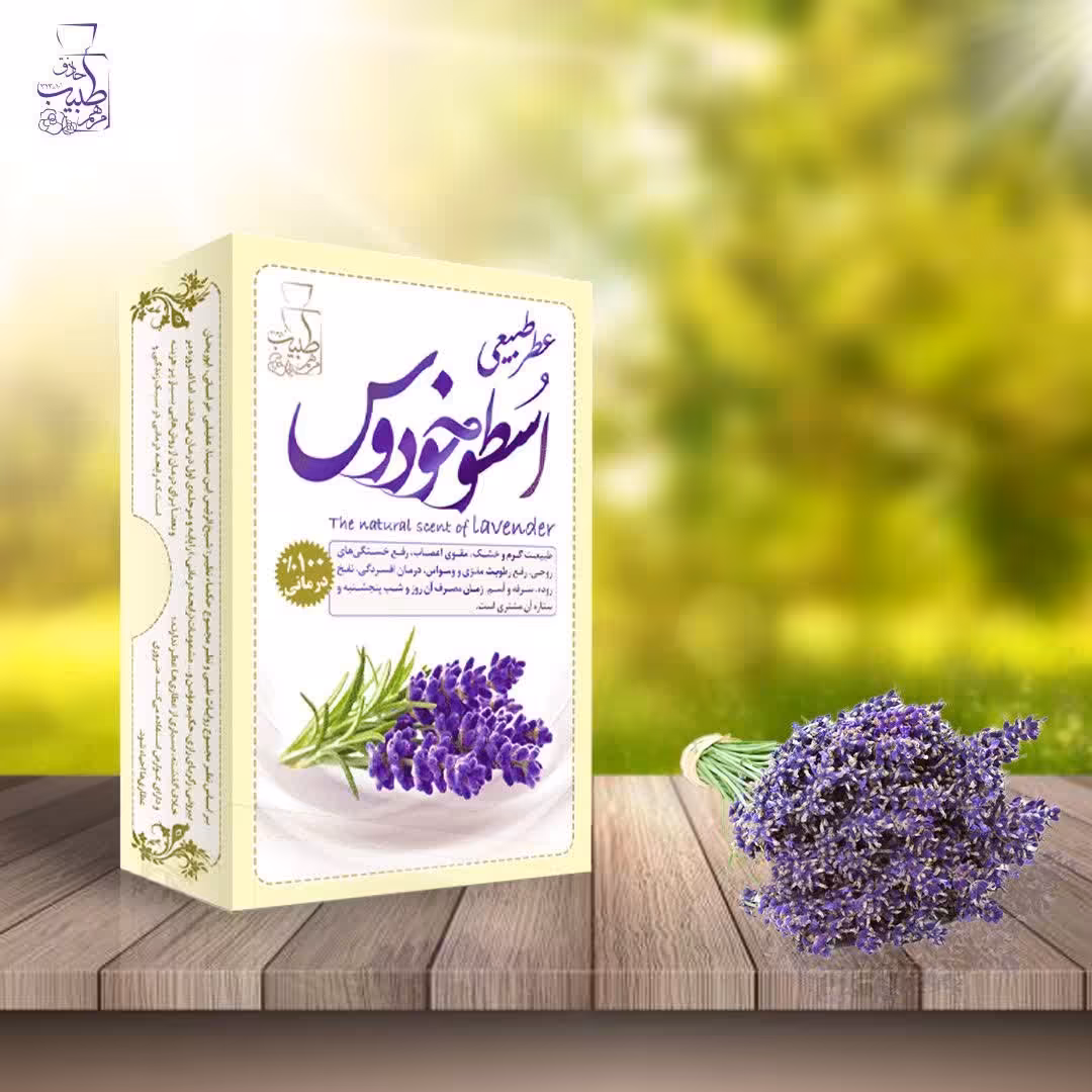 عطر اسطوخودوس طبیعی و اصل شبکه طب