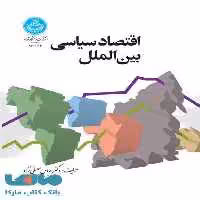 اقتصاد سیاسی بین‌الملل نشر دانشگاه تهران