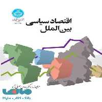 اقتصاد سیاسی بین‌الملل نشر دانشگاه تهران