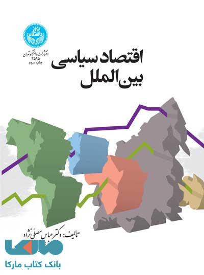 اقتصاد سیاسی بینالملل نشر دانشگاه تهران