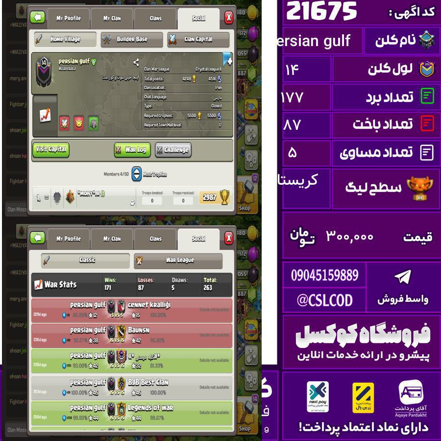 کلن کلش اف کلنز نام Persian gulf لول 14 تعداد برد 177 سطح لیگ کریستال کد 21675